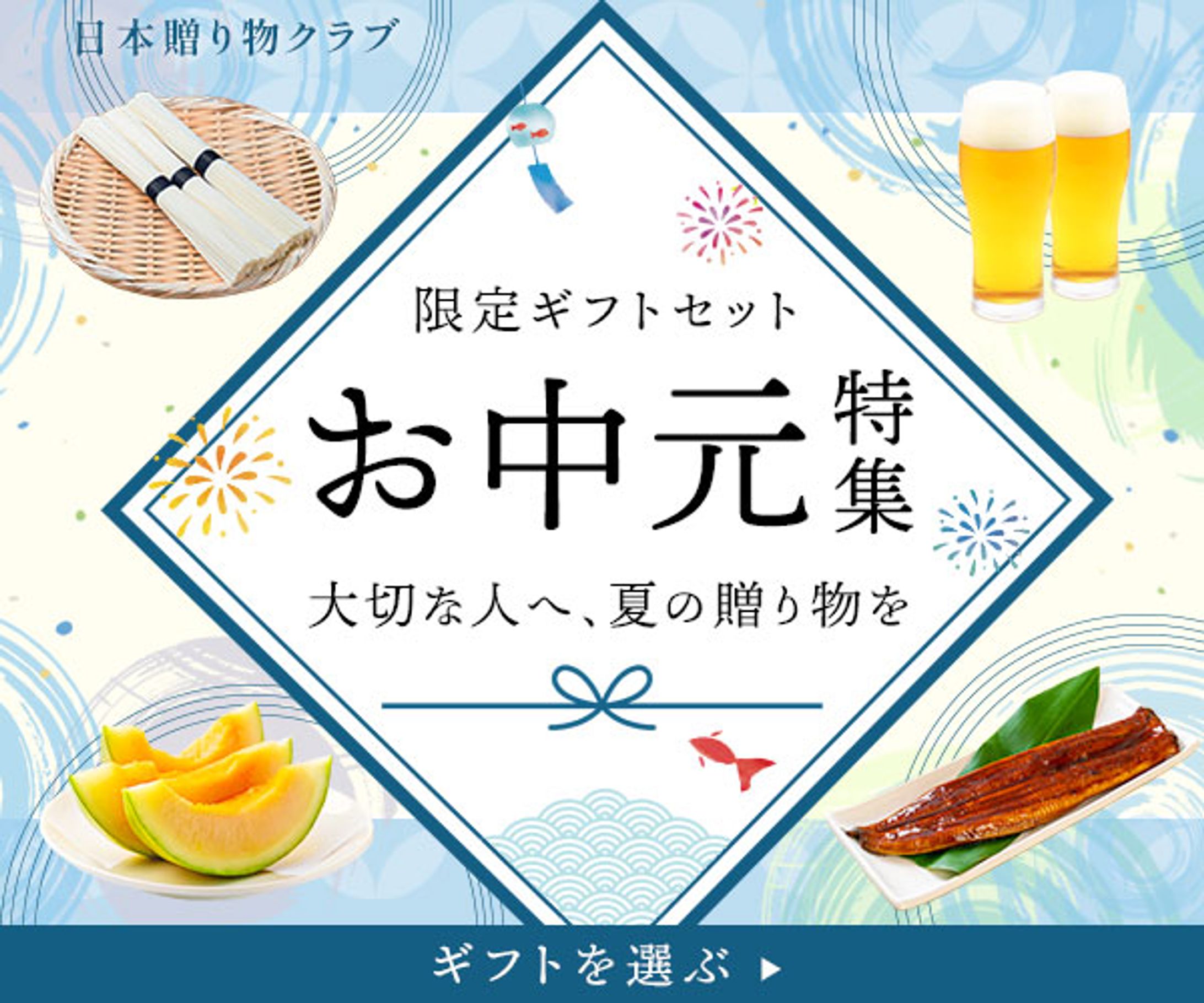 バナー：お中元特集-1