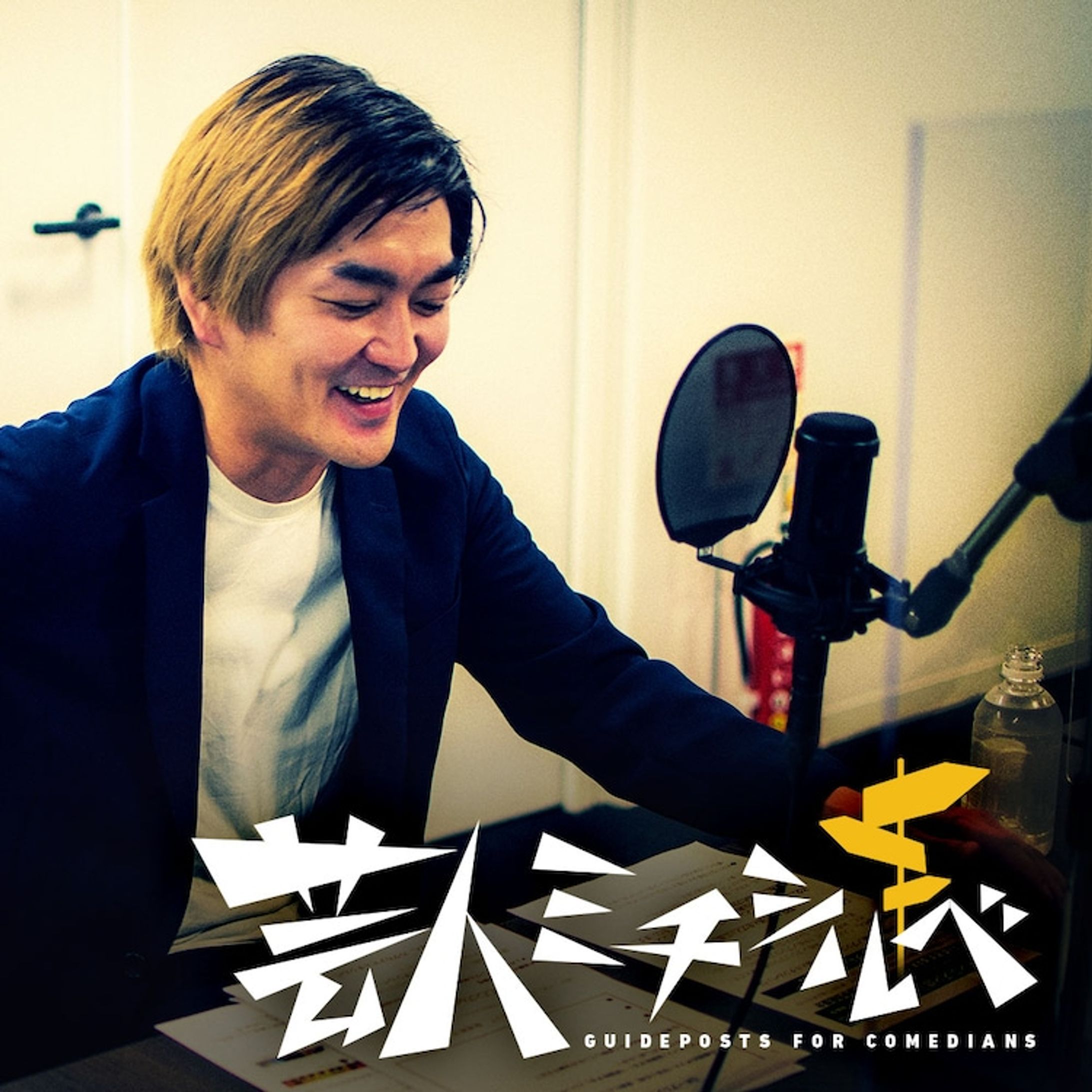 平成ノブシコブシ徳井健太の芸人ミチシルベ(ラジオアプリGERA)-1