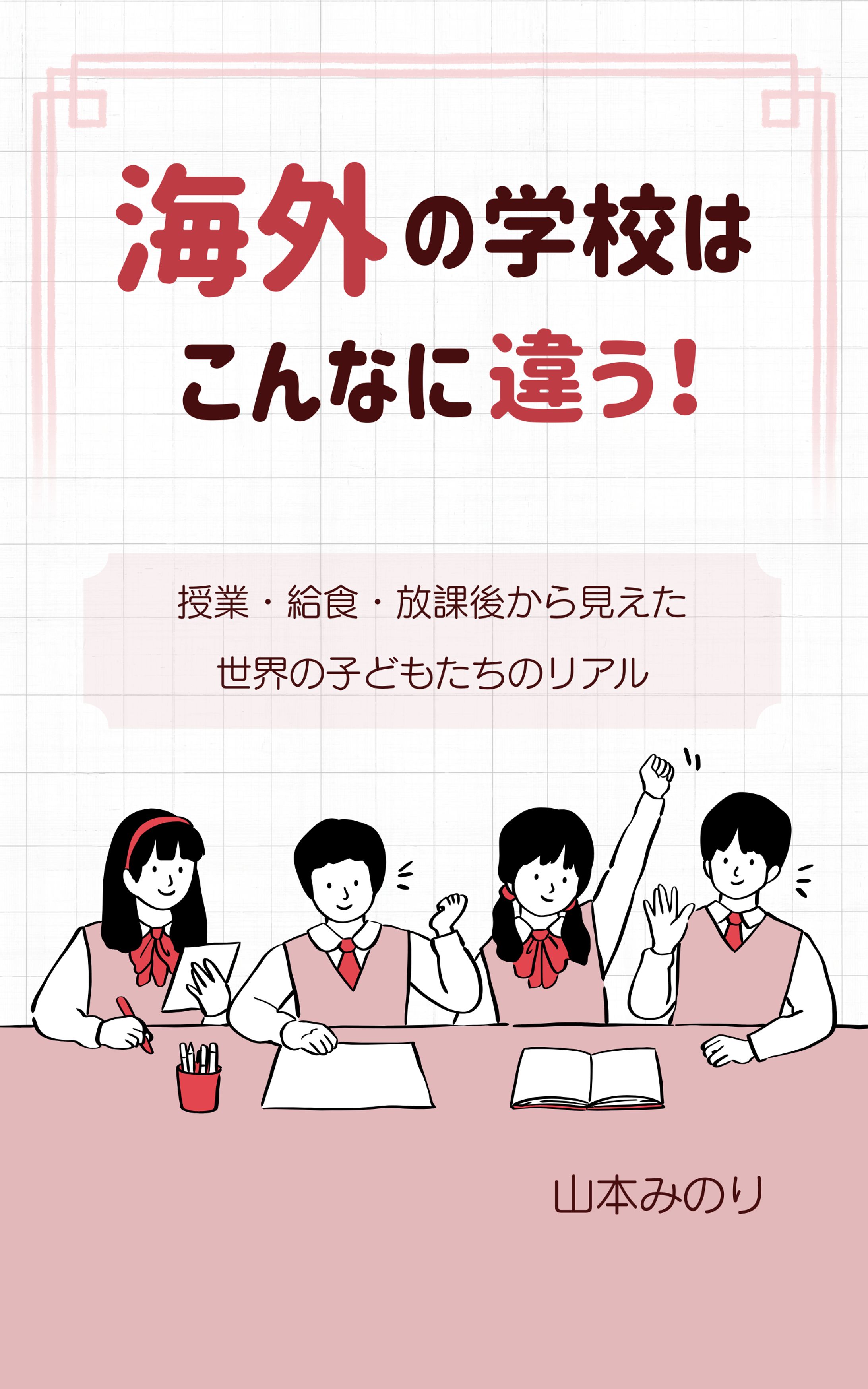 電子書籍表紙デザイン｜海外の学校ってこんなに違う！-1
