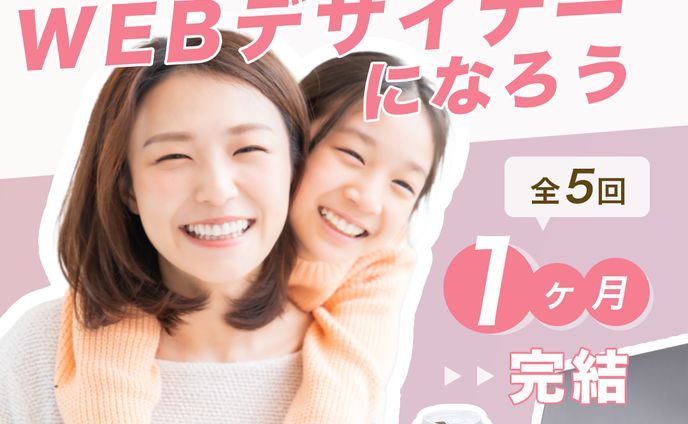 famm ママWebデザイナー講座