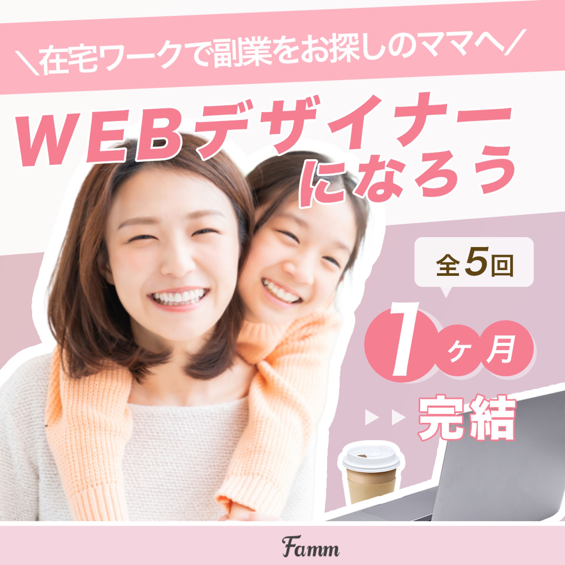 famm ママWebデザイナー講座-1