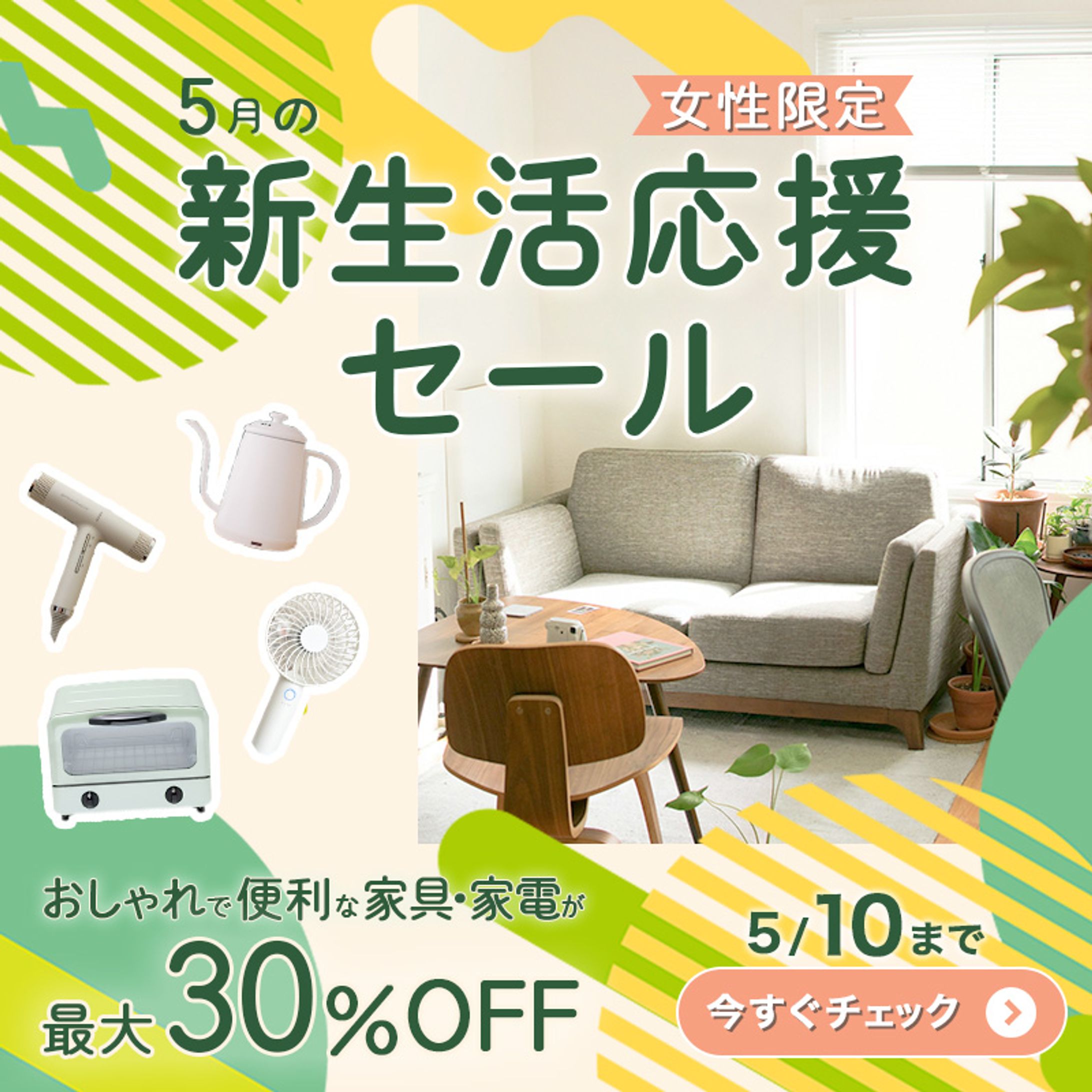 新生活応援セール（自主制作）-1