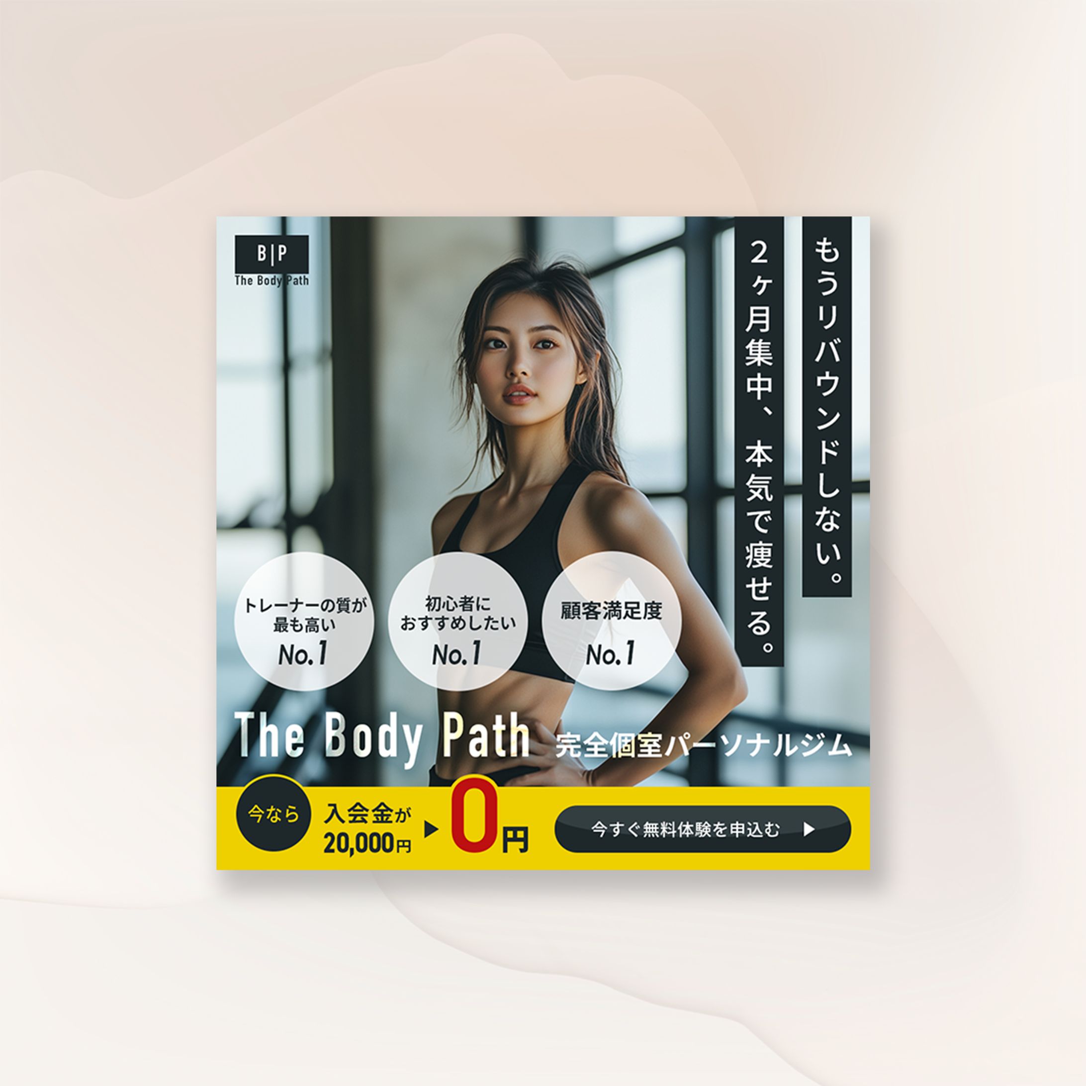 完全個室パーソナルジムの訴求バナー-1