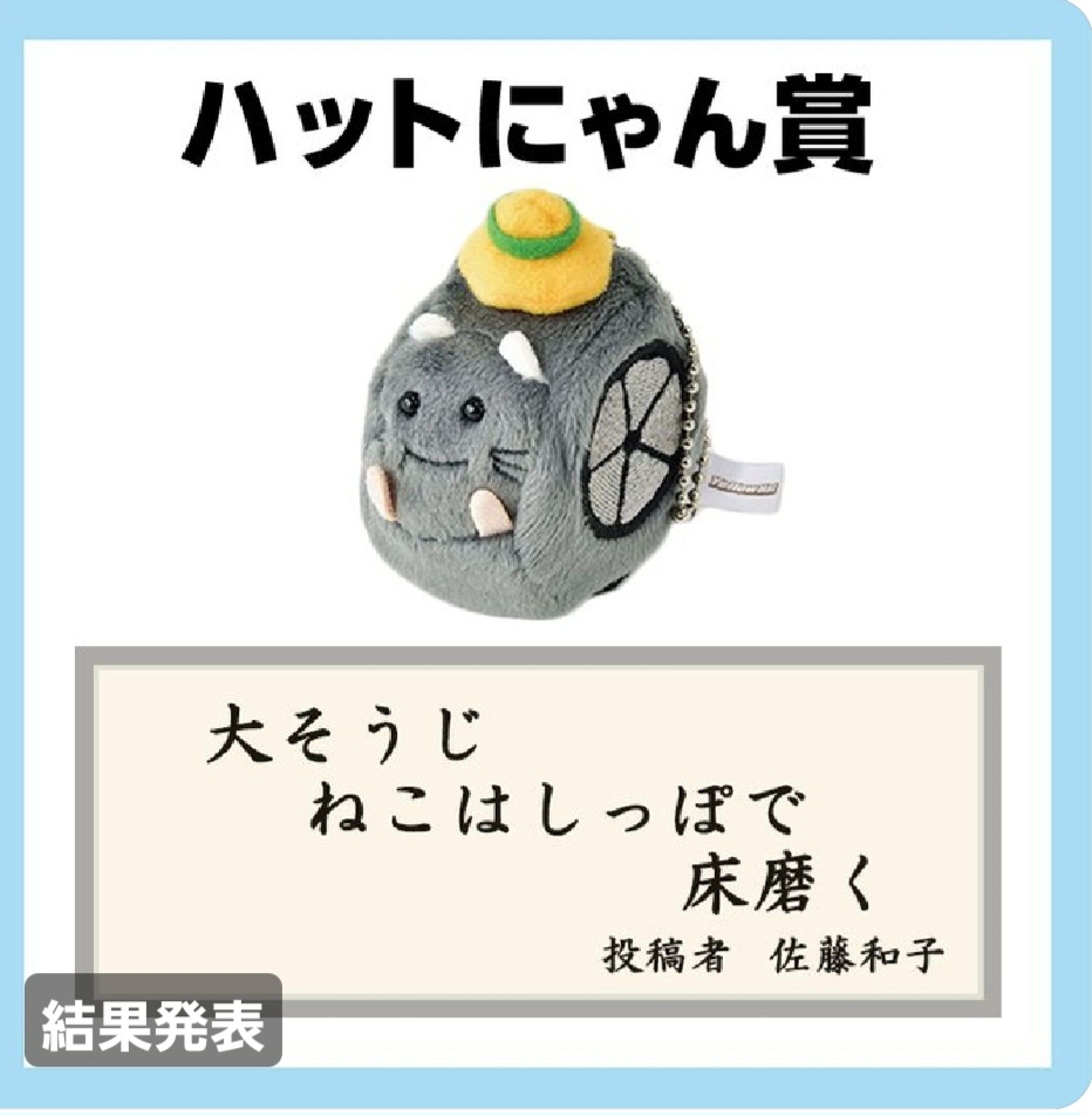 ハットにゃん川柳　ハットにゃん賞-1