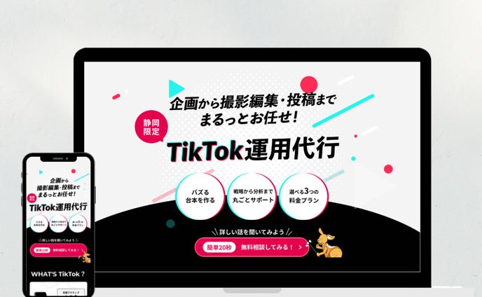【実案件】株式会社Shinker様　TikTok運用代行LP