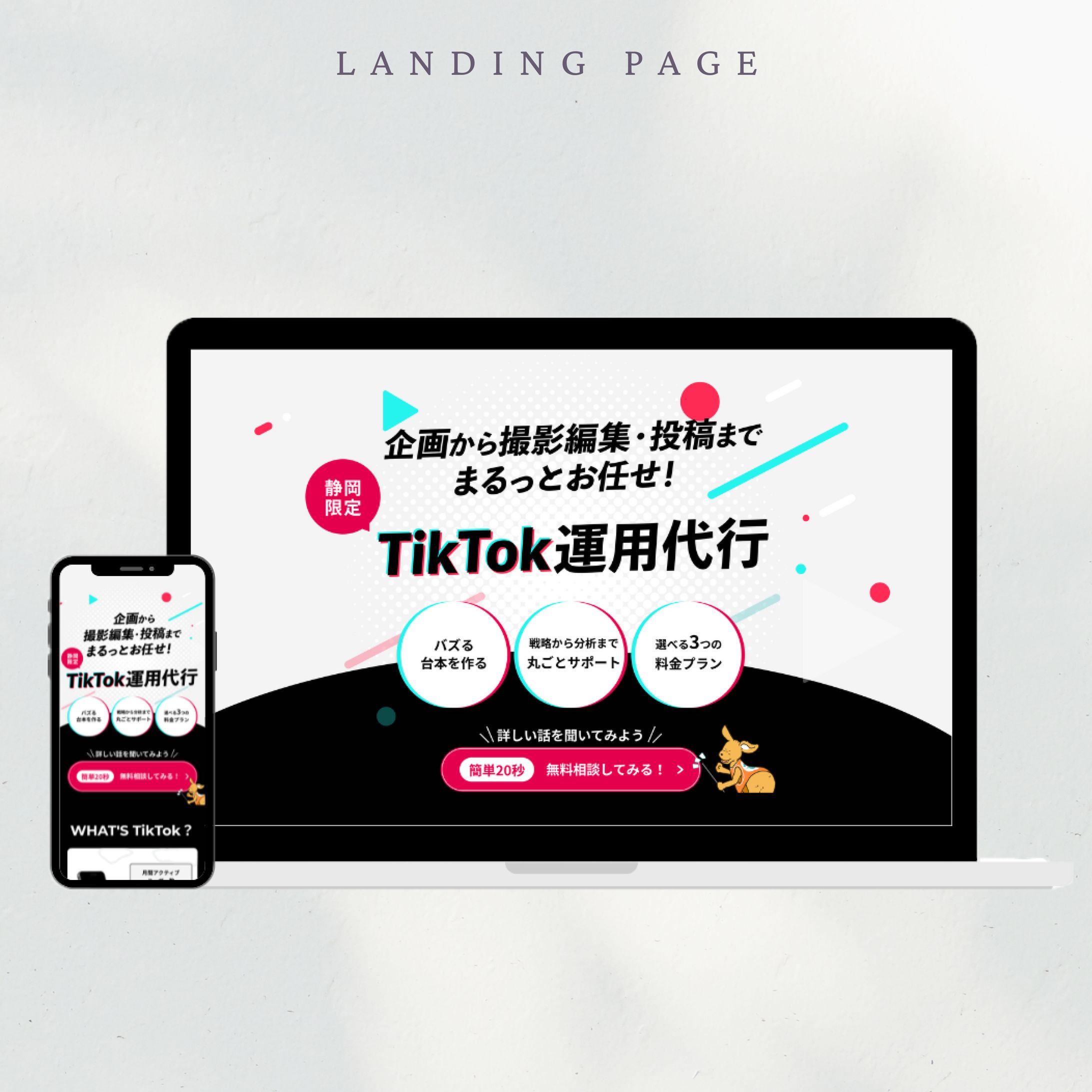 【実案件】株式会社Shinker様　TikTok運用代行LP-1