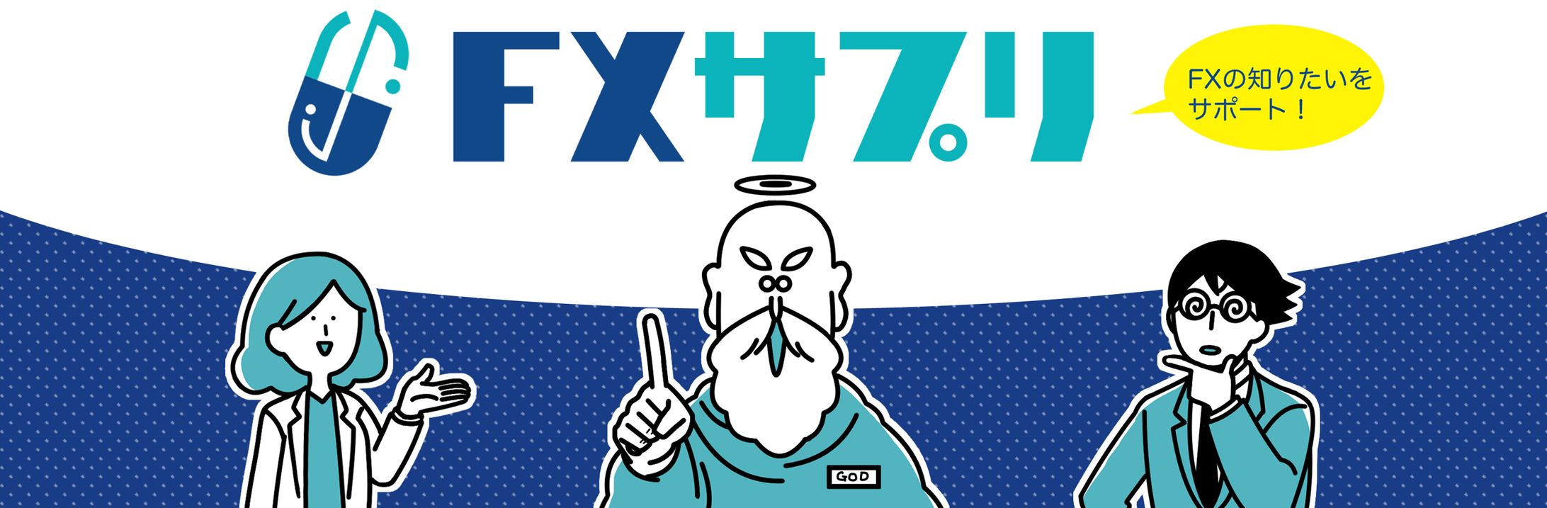 FXサプリ様 HP内の挿絵を担当しました！-1