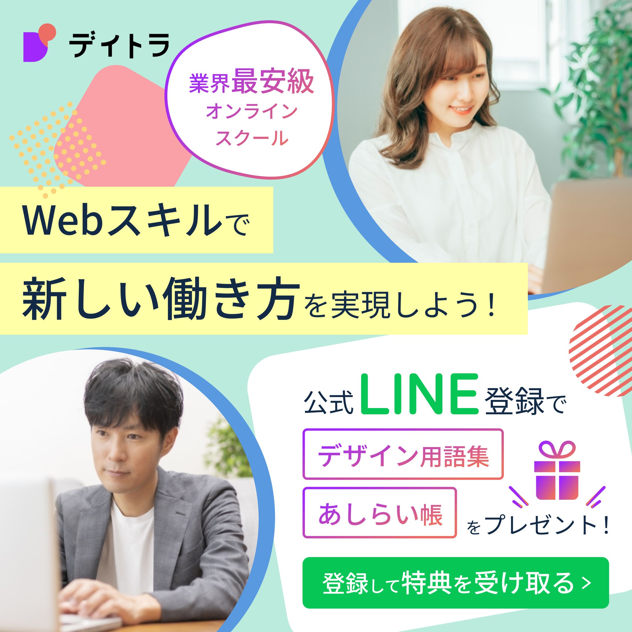 【スクール課題】デイトラの広告用バナー-1