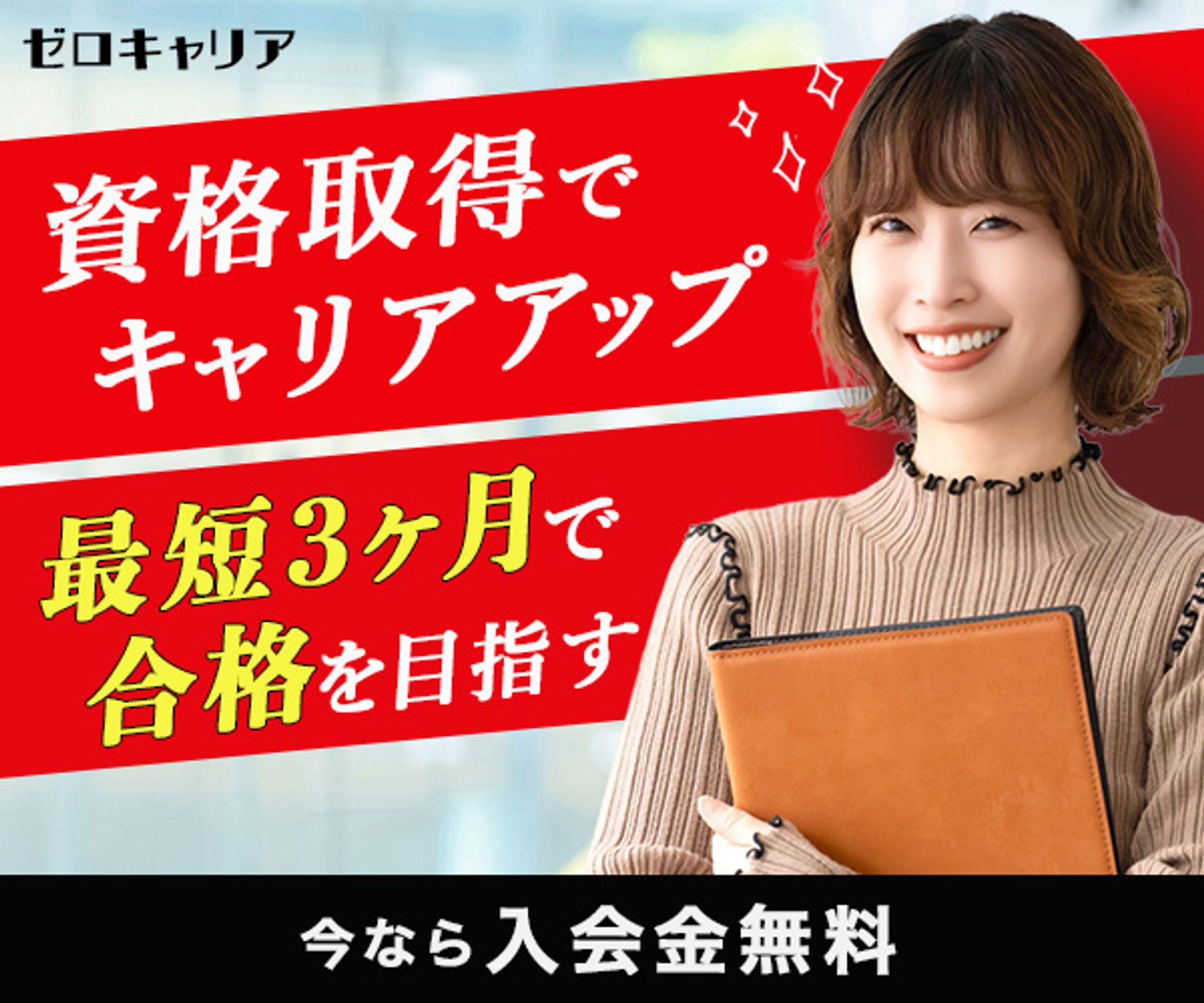 資格バナー（課題）-1