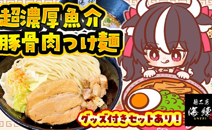 麺工房海練様「 超濃厚魚介豚骨肉つけ麺＆濃厚角煮キーマカレー」食レポ販売