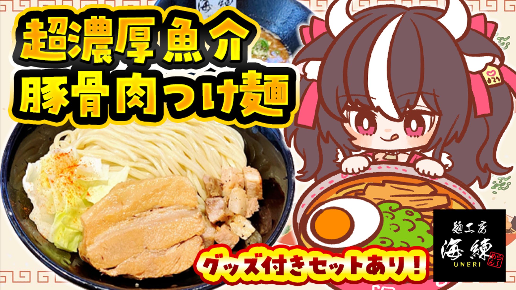麺工房海練様「 超濃厚魚介豚骨肉つけ麺＆濃厚角煮キーマカレー」食レポ販売-1