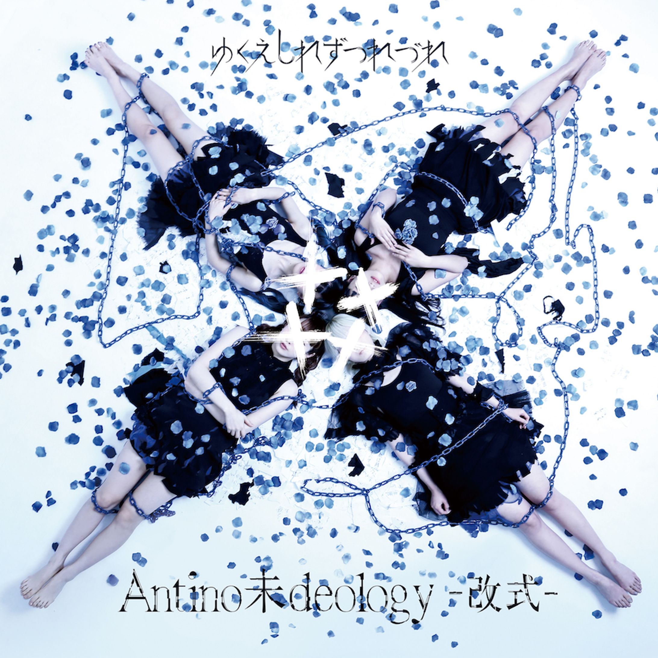 Antino未deology -改式--1