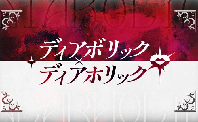 【VocaDuo2024】ディアボリック×ディアホリック／動画用ロゴデザイン