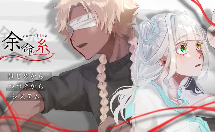 Game企画【余命糸】