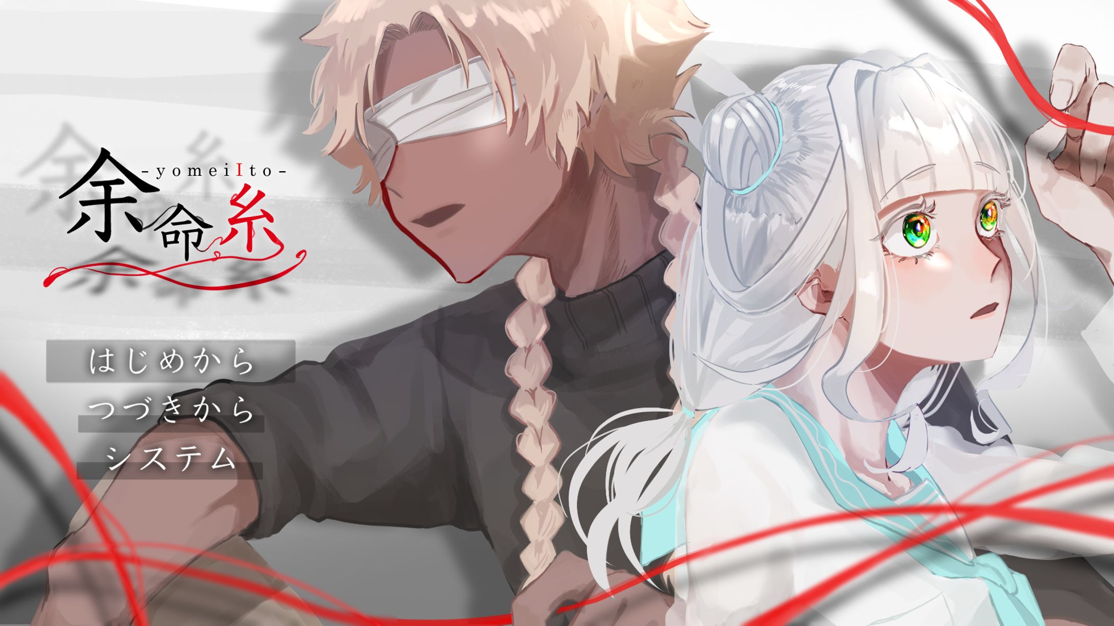 Game企画【余命糸】-1