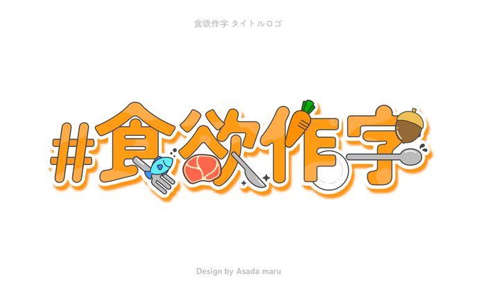 #食欲作字 タイトルロゴ