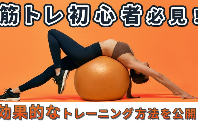 筋トレ　サムネイル
