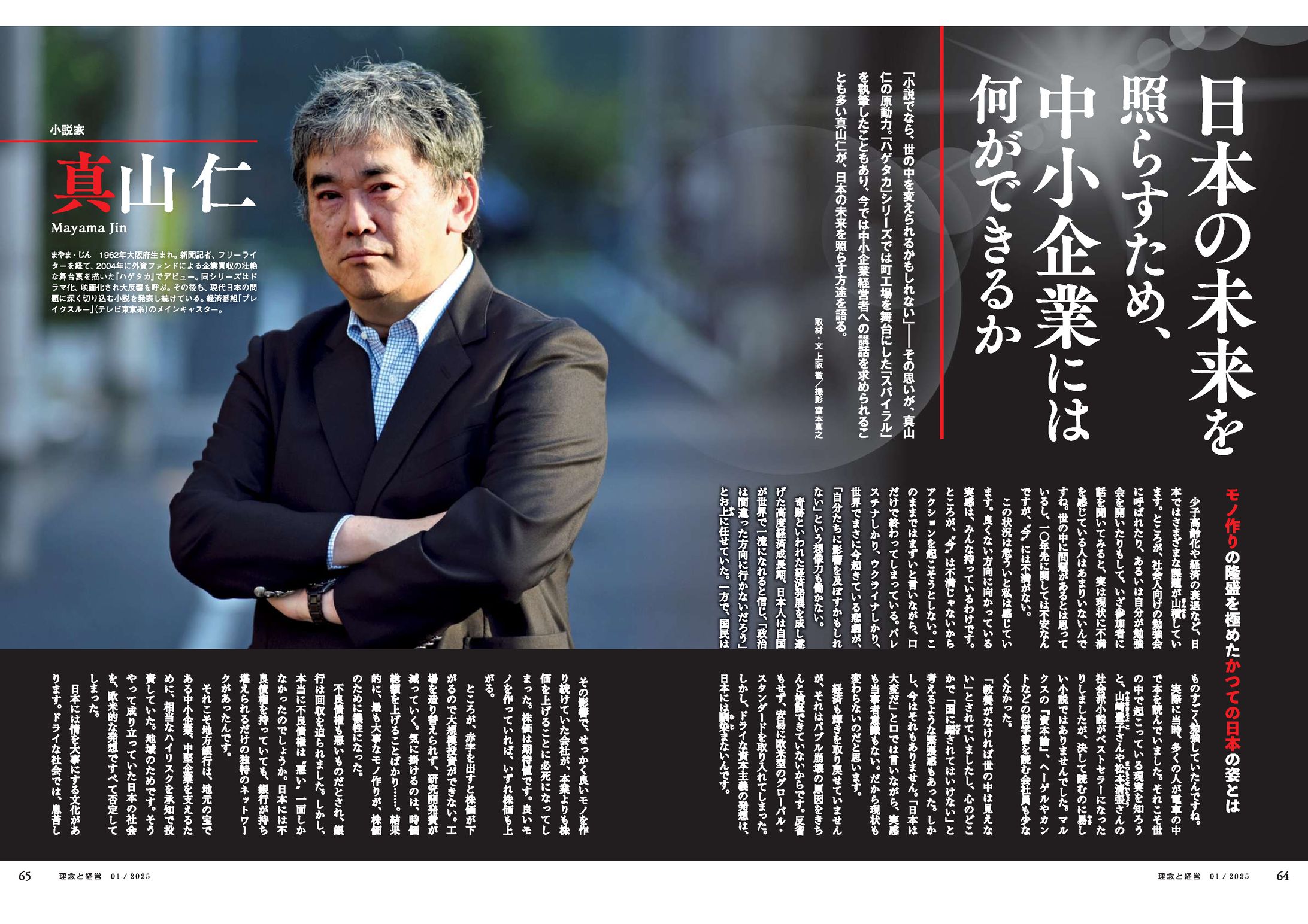日本の未来を照らすため、中小企業には何ができるか（真山仁さん）-1