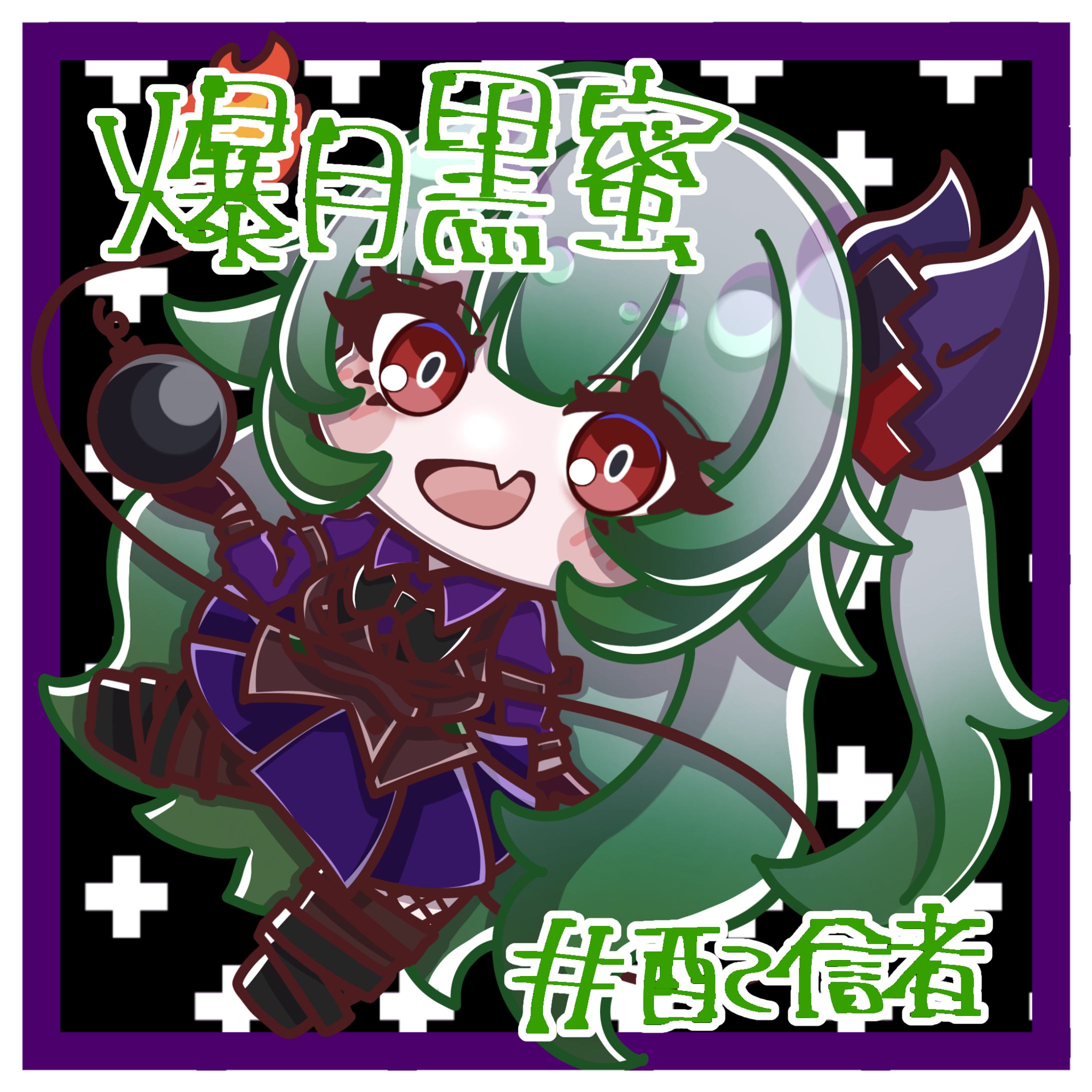 爆月黒蜜-1
