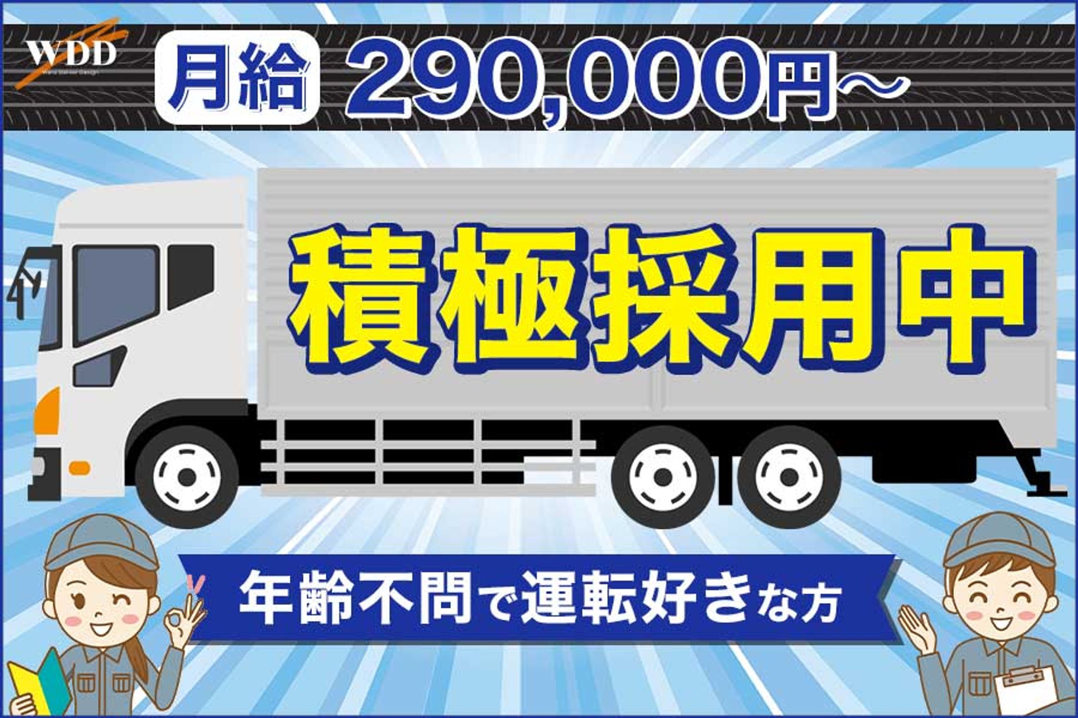 採用確定ありトラック求人-1