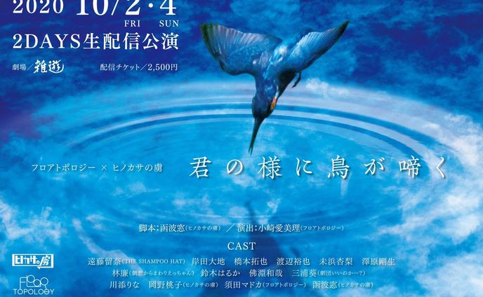 フロアトポロジー×ヒノカサの虜「君の様に鳥が啼く」