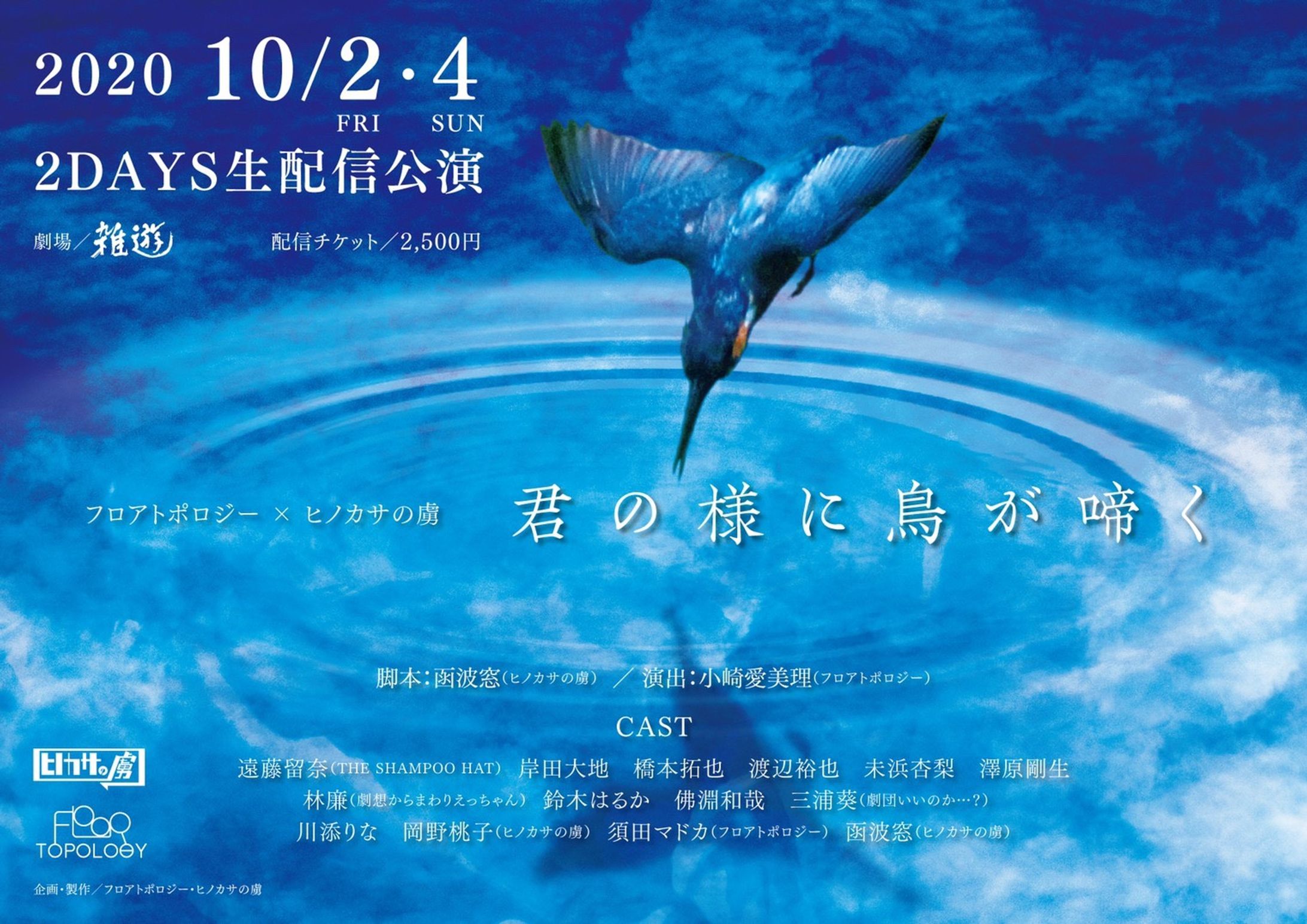 フロアトポロジー×ヒノカサの虜「君の様に鳥が啼く」-1