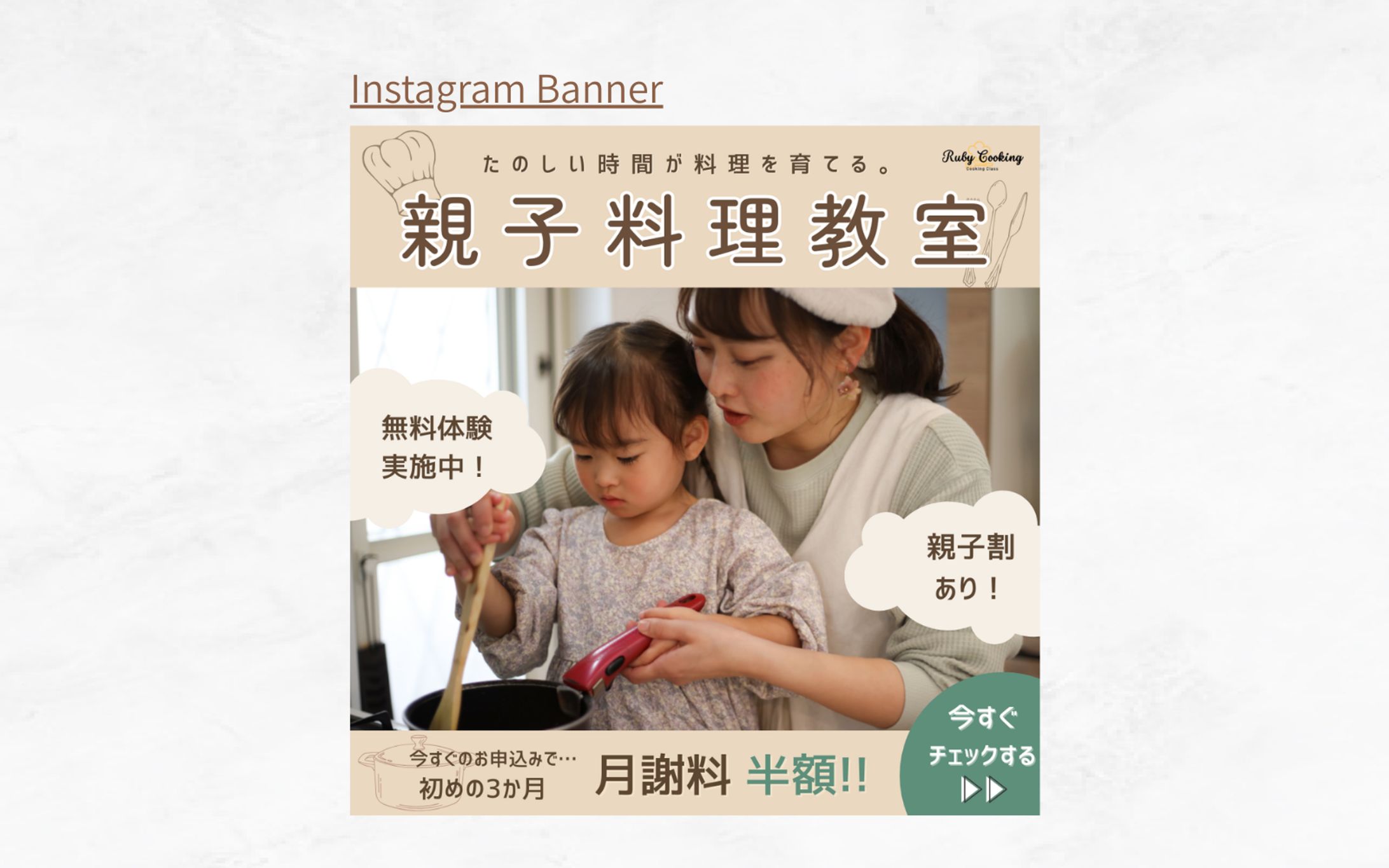 【架空案件】親子料理教室 入会誘導バナー-1