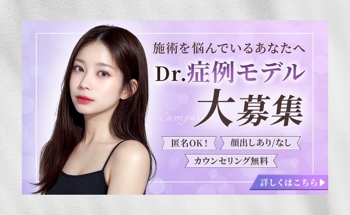 【バナー】美容整形モニター募集