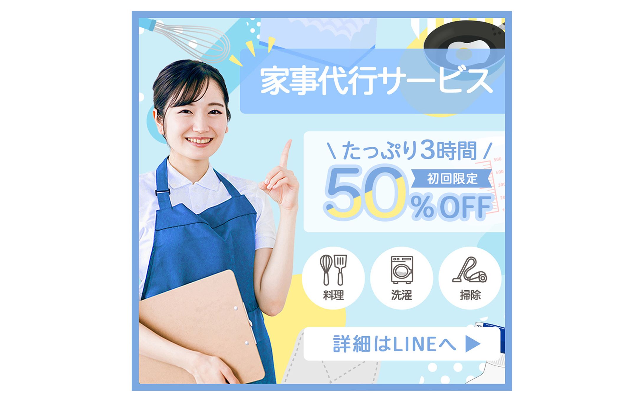 家事代行バナー（制作時間：2H）-1