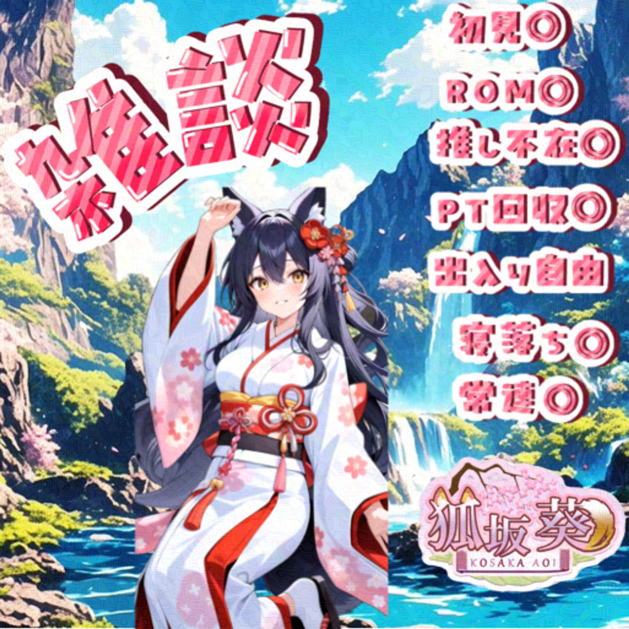 狐坂葵様配信用サムネイル-1