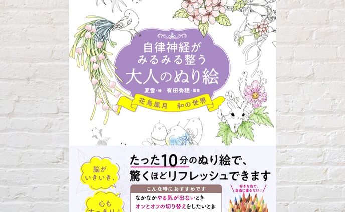 自律神経がみるみる整う大人のぬり絵　花鳥風月 和の世界