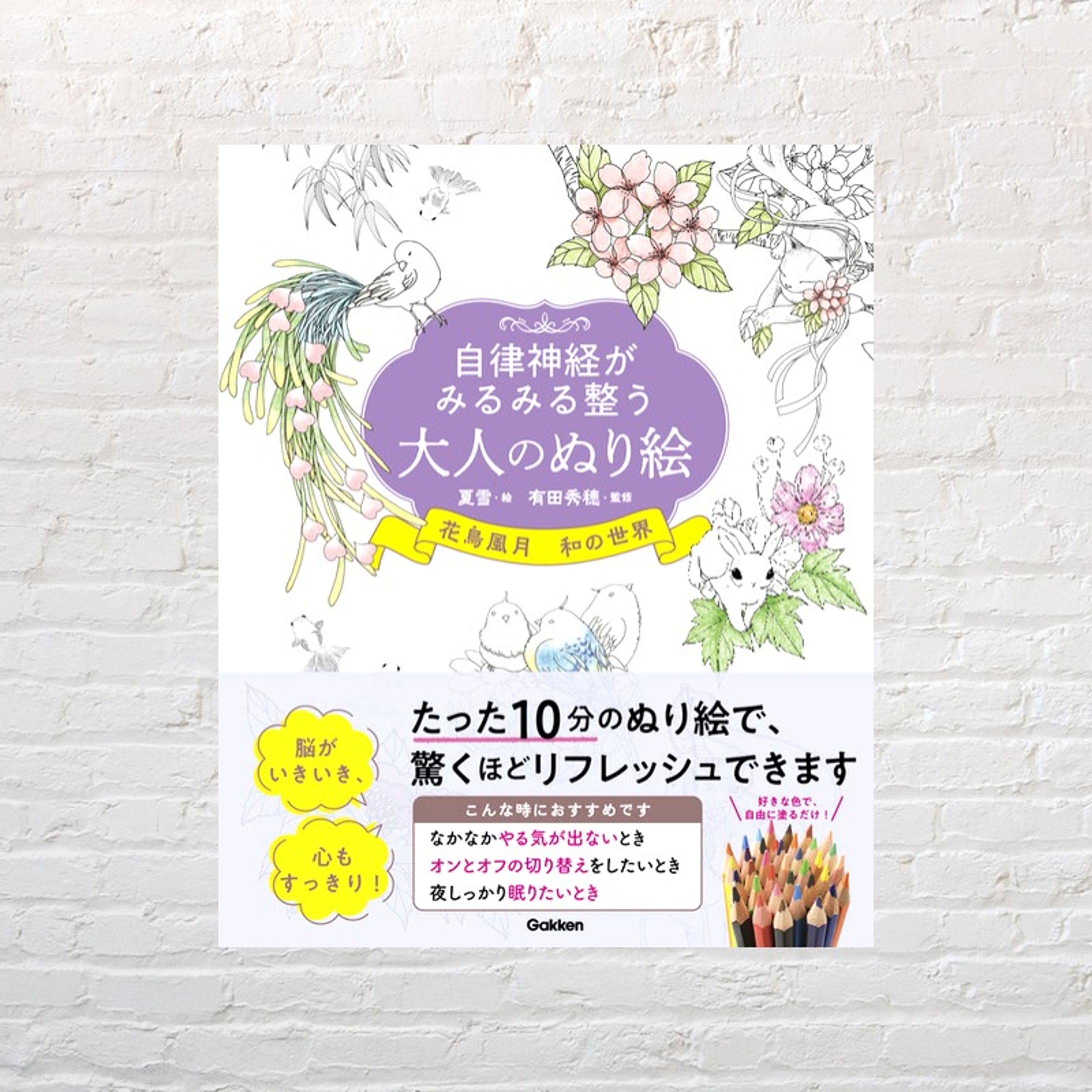 自律神経がみるみる整う大人のぬり絵　花鳥風月 和の世界-1