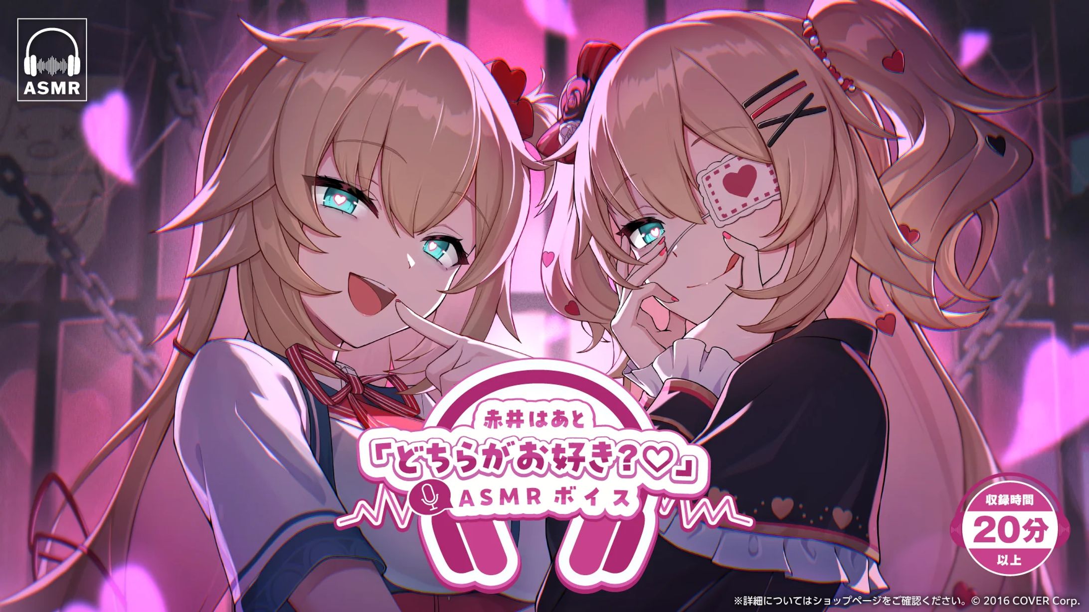【ホロライブ 様】赤井はあと「どちらがお好き？♡」ASMR【ボイス】-1