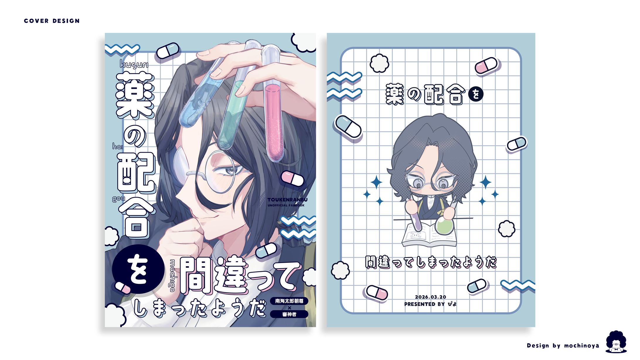 COVER DESIGN / ぴよ様-1