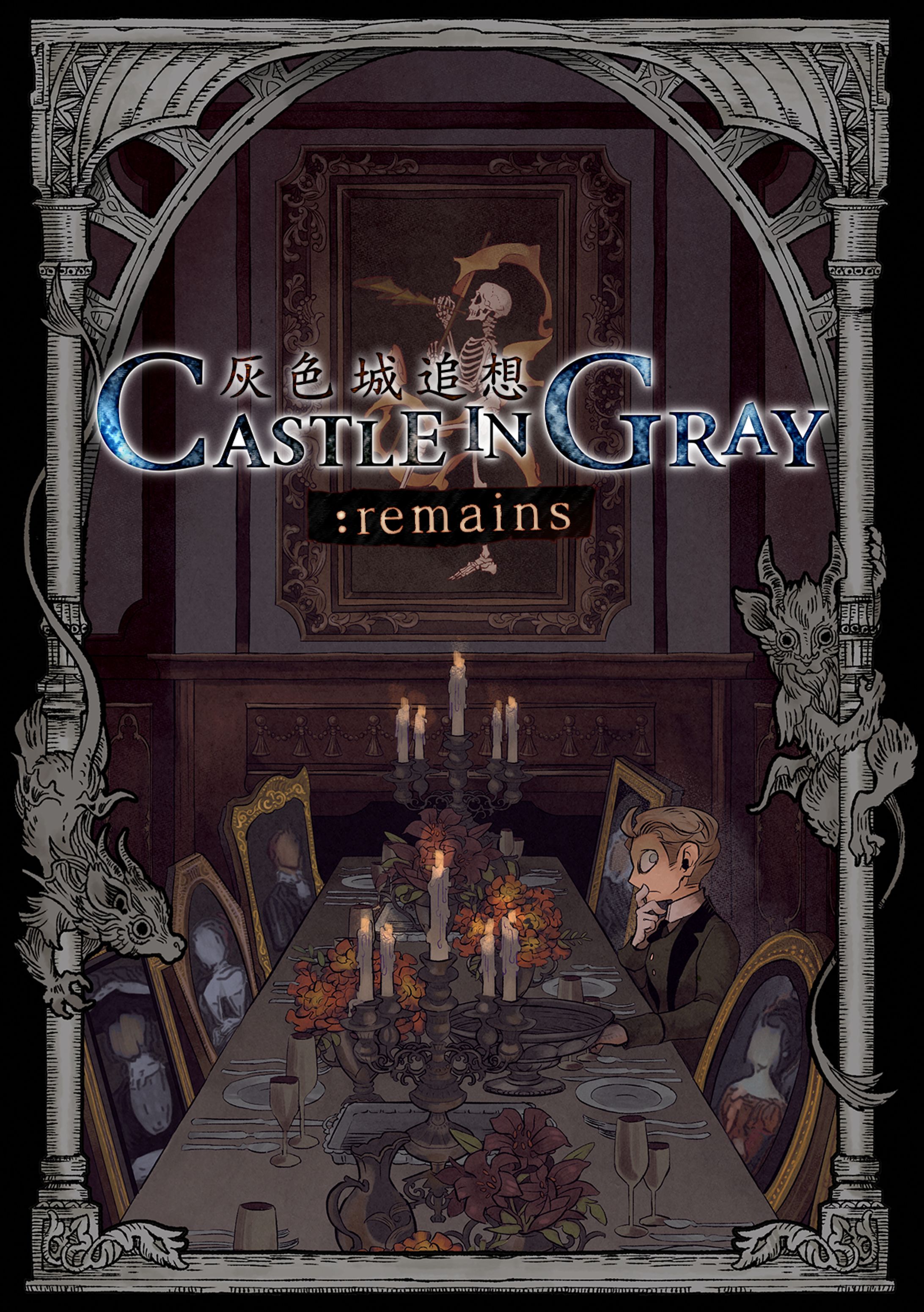 灰色城追想 Castle In Glay : remains-1