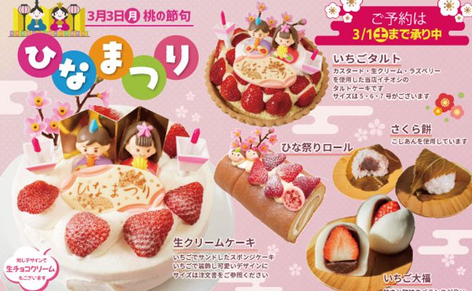 チラシ：ひな祭りケーキ