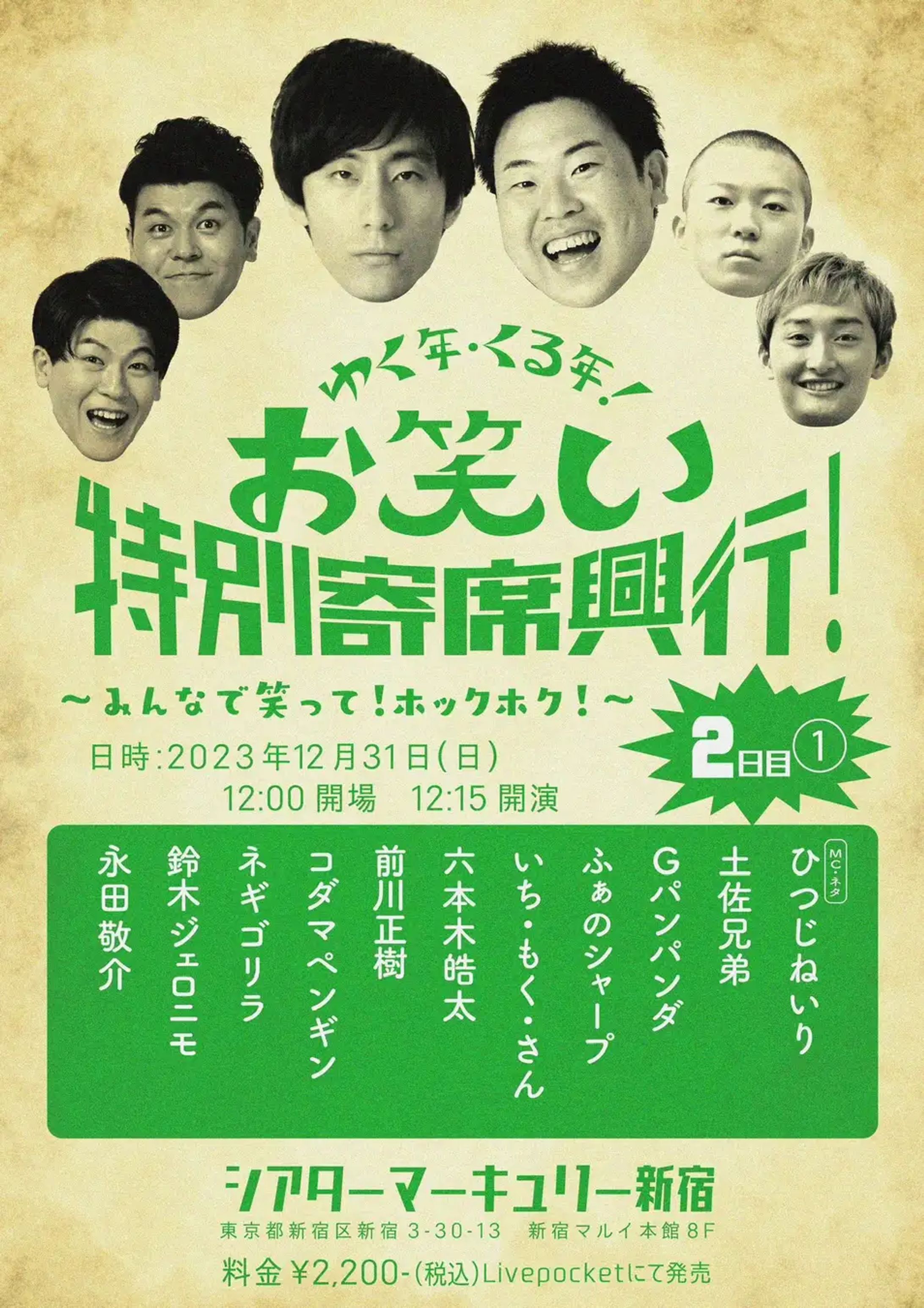 お笑いライブ「シアターマーキュリーお笑い特別寄席興行フライヤー1-1