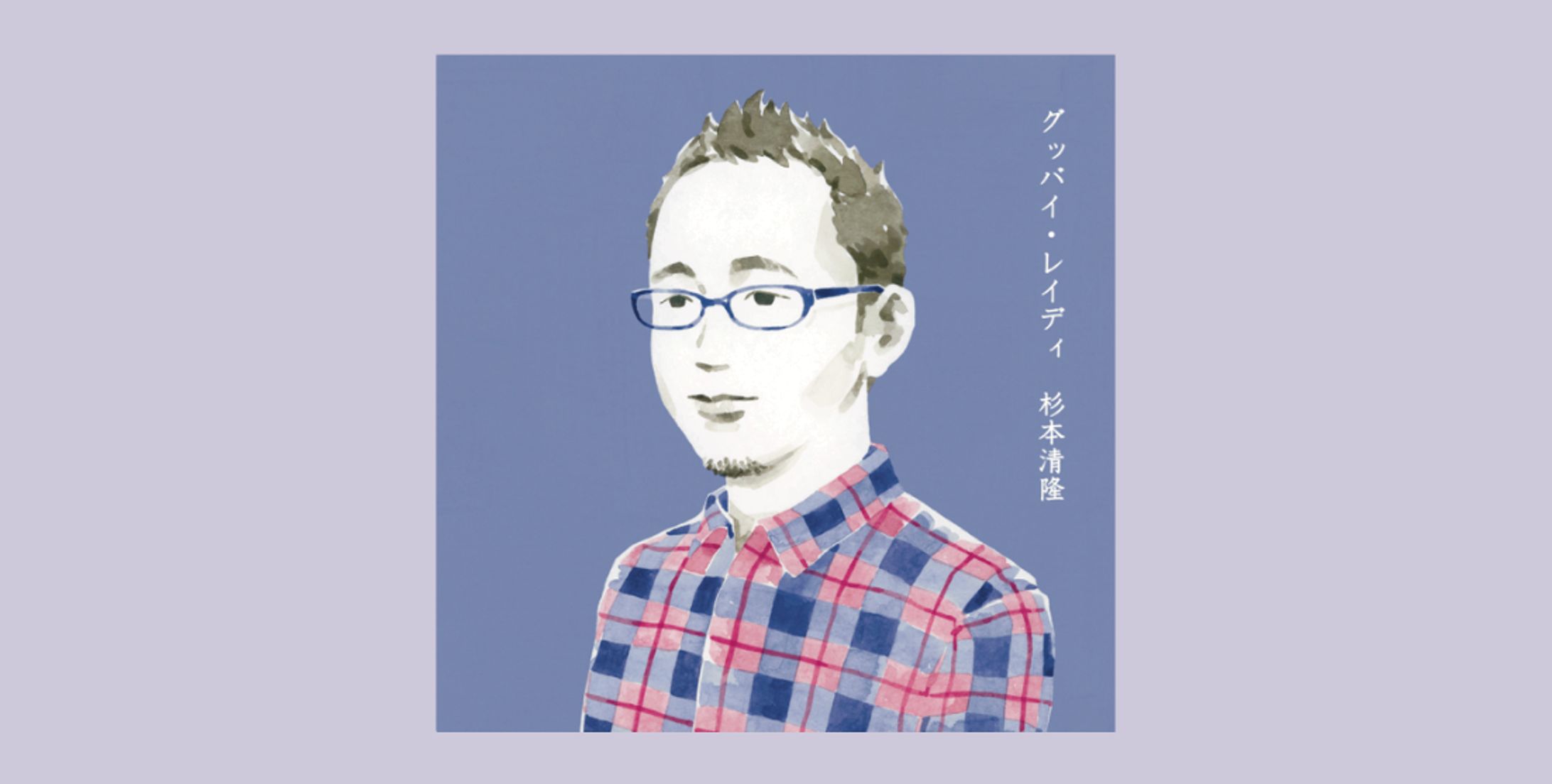 【CDデザイン】杉本清隆「グッバイ・レイディ」-1