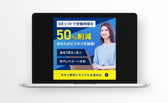 DXソフトの無料体験を促すバナー | ソフトウエア制作会社