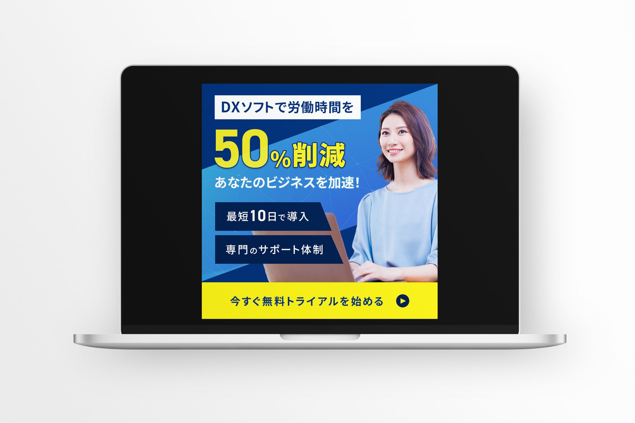 DXソフトの無料体験を促すバナー | ソフトウエア制作会社-1