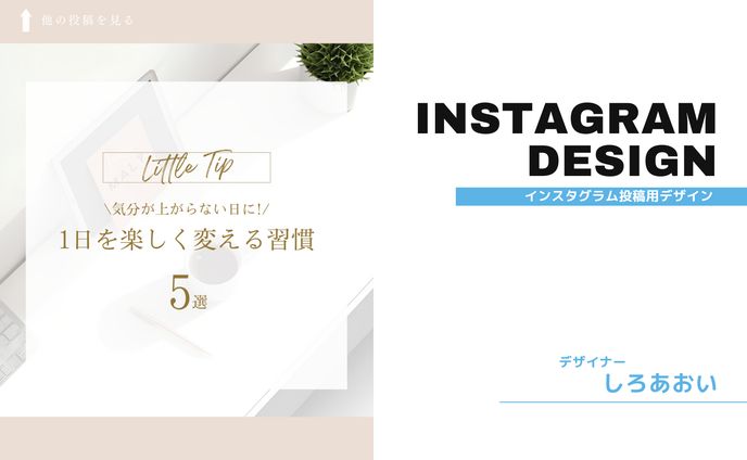 【フィード投稿】一日を楽しく変える習慣