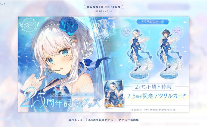 DESIGN｜凪乃ましろ　2.5周年記念グッズ　販売画像