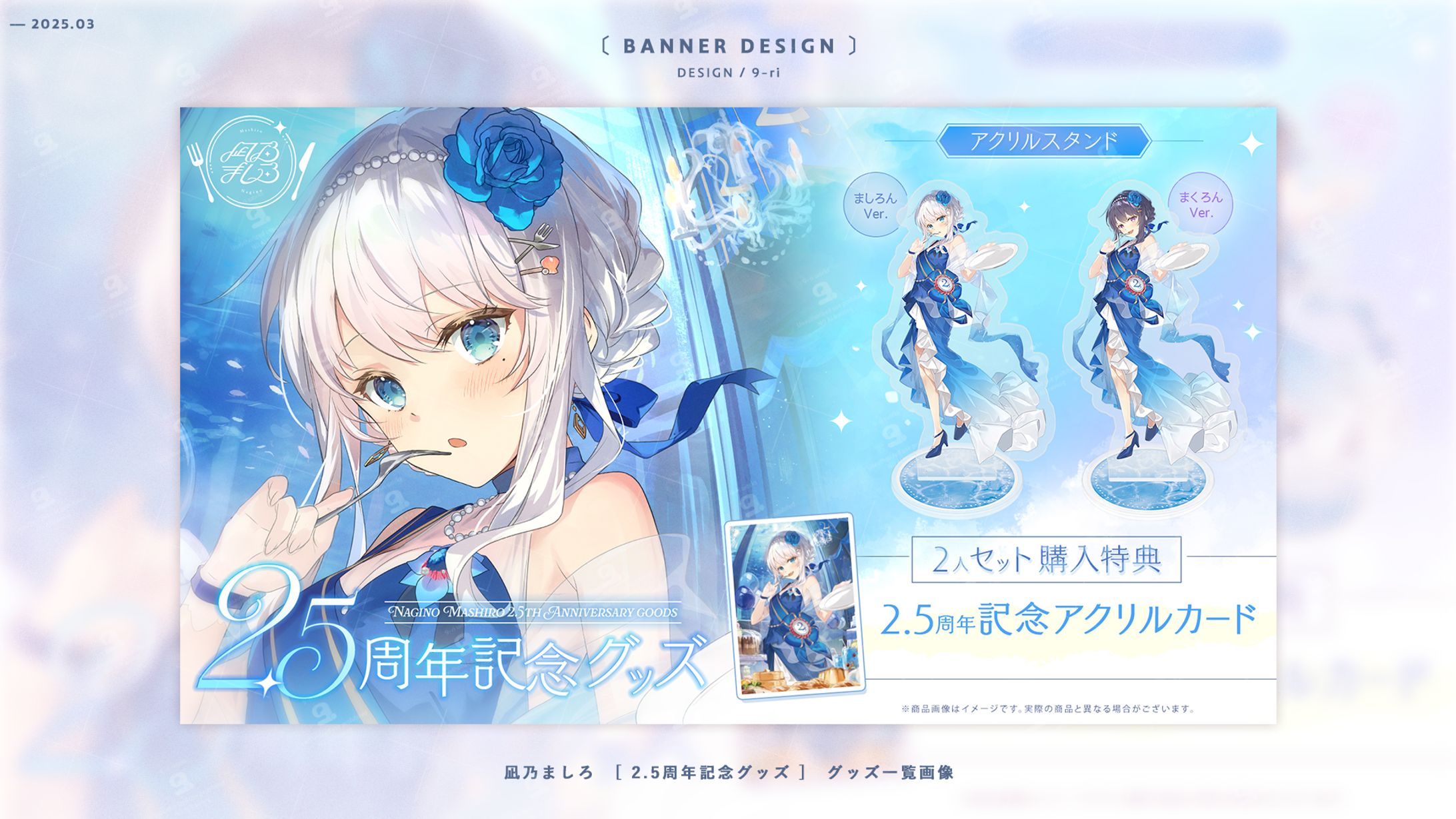 DESIGN｜凪乃ましろ　2.5周年記念グッズ　販売画像-1