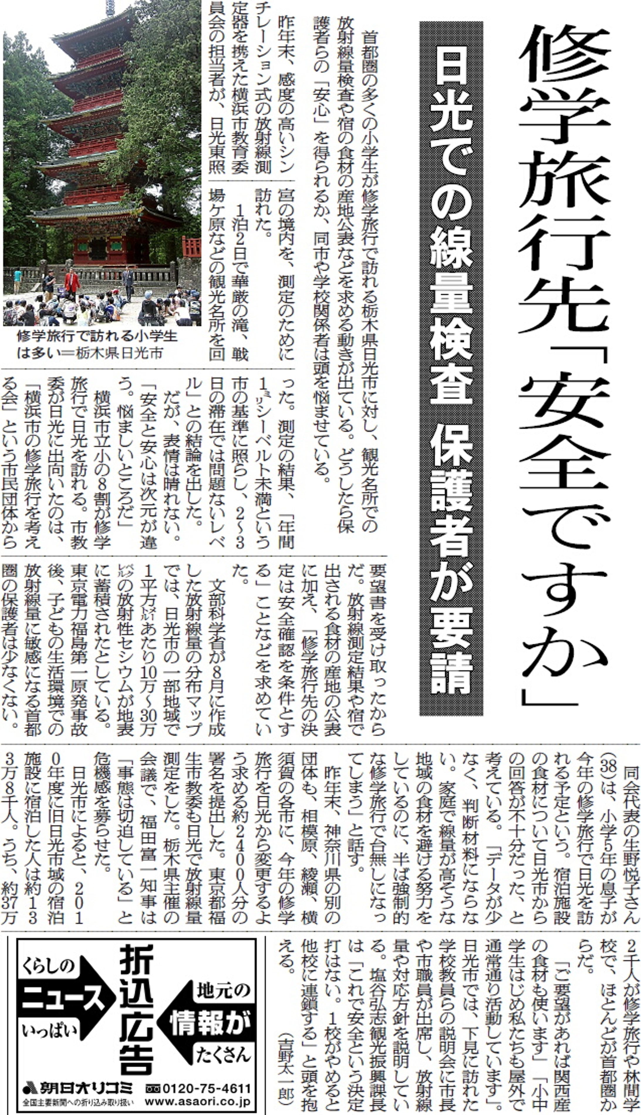 修学旅行先「安全ですか」日光の線量検査、保護者が要請-1
