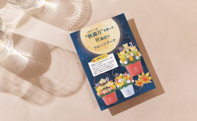 【フルーツブーケ】チラシ