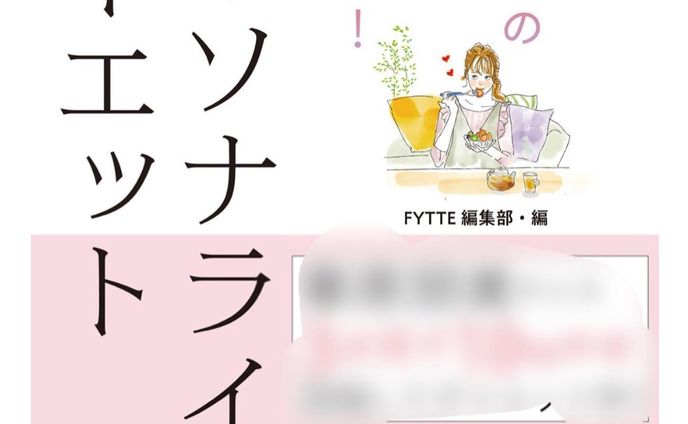 【お仕事】FYTTE編集部様から出版された「自分にぴったりのやせ方、きっと見つかる！パーソナライズダイエット」の表紙&中面を担当させていただきました✨

5つのタイプの中からチェックテストで自分に合ったダイエット法を見つけていくパターン別にパーソナライズされたやせ方がまとめられています。

普段よりも女子力強め(？)に描きました。
是非お手にとってご覧ください♪

@fytte_jp