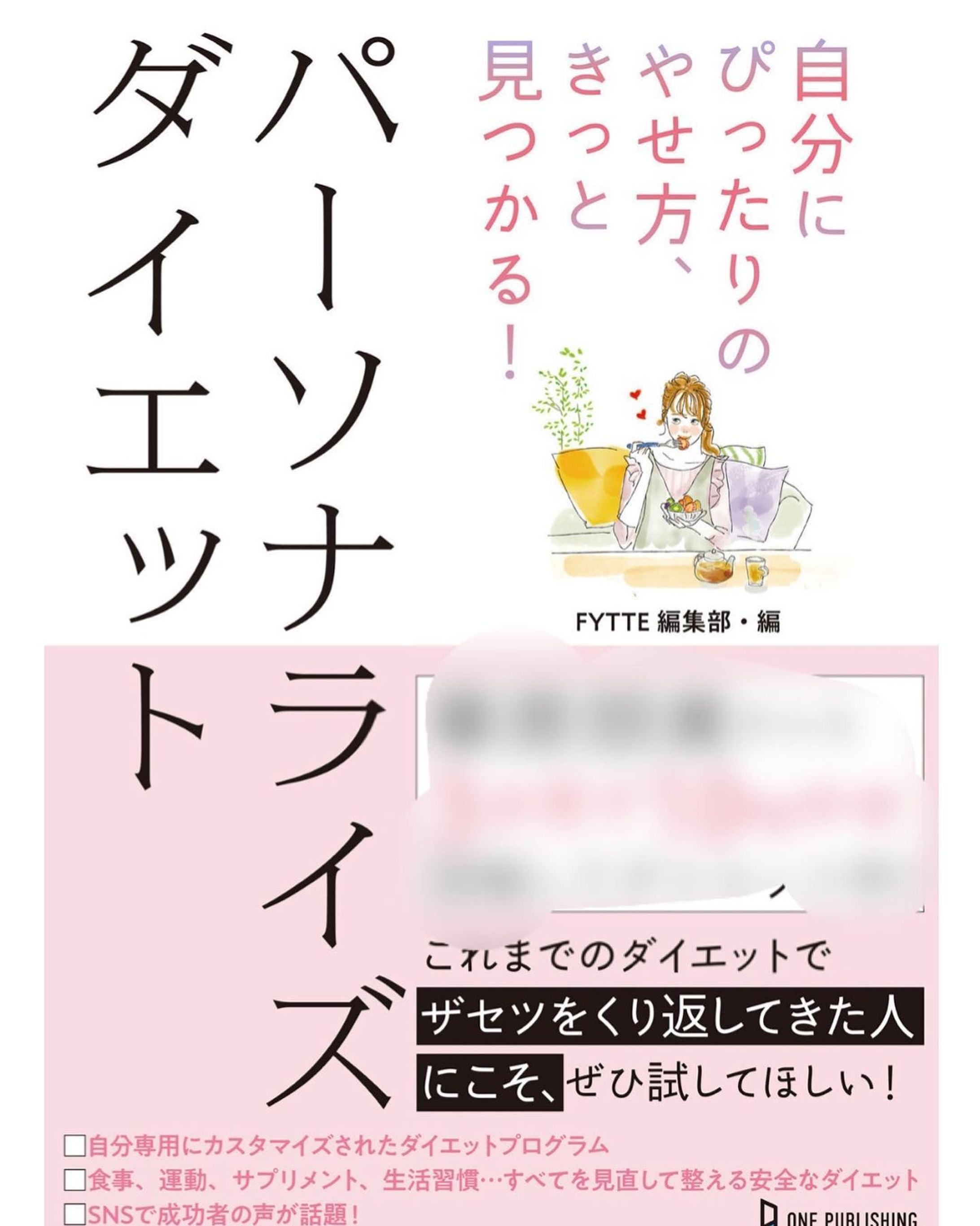 【お仕事】FYTTE編集部様から出版された「自分にぴったりのやせ方、きっと見つかる！パーソナライズダイエット」の表紙&中面を担当させていただきました✨

5つのタイプの中からチェックテストで自分に合ったダイエット法を見つけていくパターン別にパーソナライズされたやせ方がまとめられています。

普段よりも女子力強め(？)に描きました。
是非お手にとってご覧ください♪

@fytte_jp-1