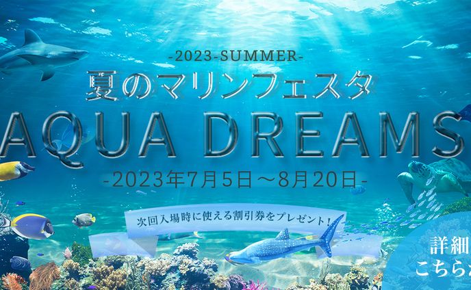 水族館キャンペーンバナー