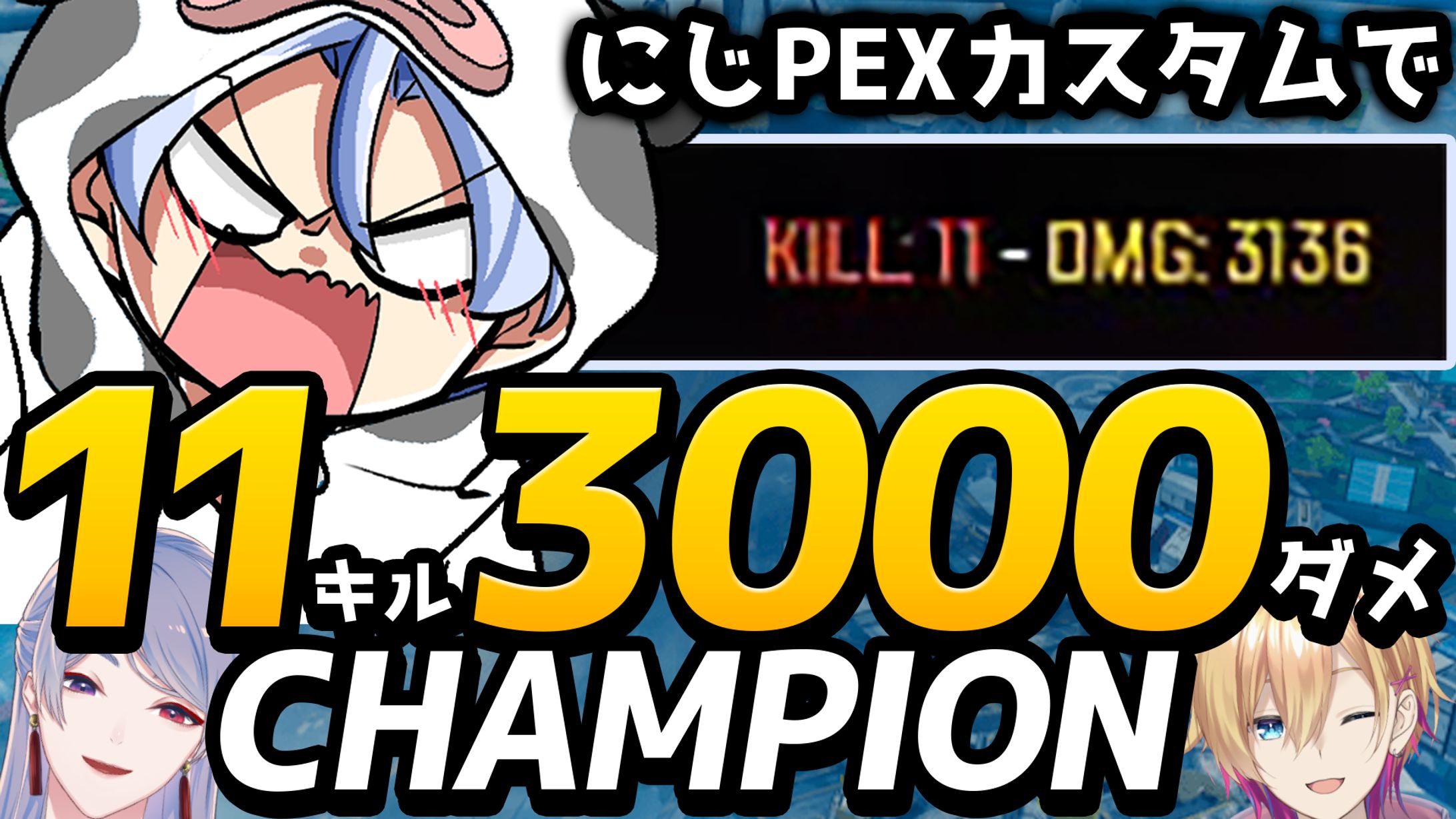 にじPEXカスタム11kill3000DMG-1
