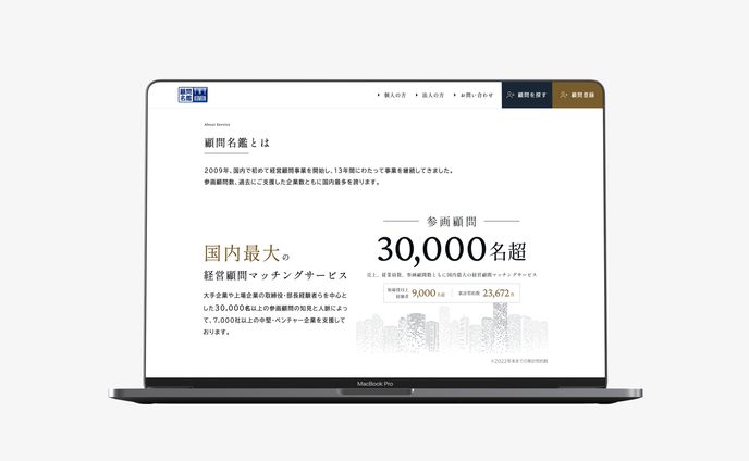 顧問名鑑｜サービスサイト